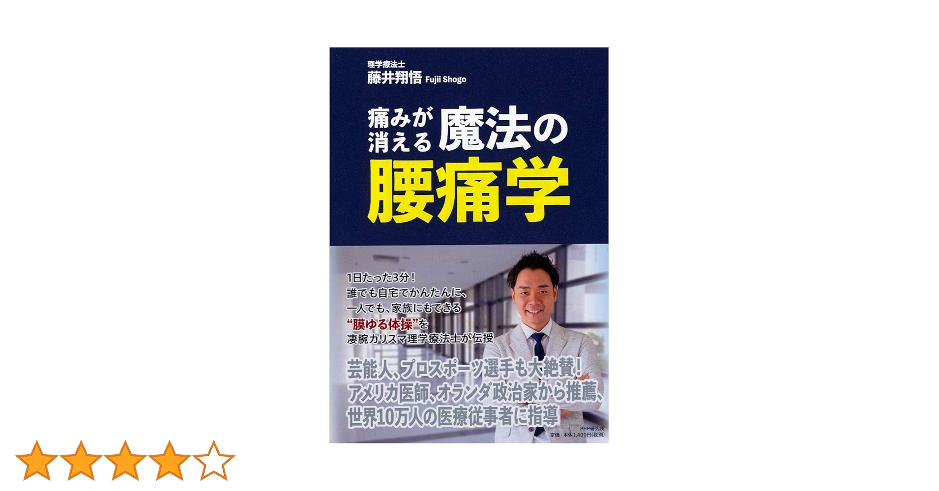 痛みが消える魔法の腰痛学 Amazon.com: 痛みが消える魔法の腰痛学: 9784569845210: 藤井 翔